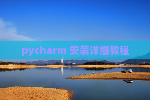 pycharm 安装详细教程 pycharm 安装详细教程