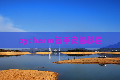 pycharm新手安装教程